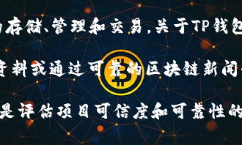 TP钱包（TP Wallet）是一款基于区块链技术的加密货币钱包，它支持多种数字资产的存储、管理和交易。关于TP钱包的具体运营者或创始人信息，通常会因为运营团队的组成、公司结构等而有所不同。

如果你想了解更多关于TP钱包背后的团队信息或创始人的详细情况，建议查阅官方资料或通过可靠的区块链新闻平台获取信息，因为这类项目的背后可能涉及多个团队和人员，信息也可能随时变化。

对于加密货币和区块链项目，了解其背后的团队以及他们的资质和经验非常重要，这是评估项目可信度和可靠性的关键因素之一。在未来，务必保持对多方信息的收集，以作出明智的决策。