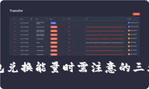 TP钱包兑换能量时需注意的三大陷阱