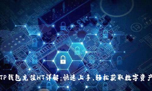 TP钱包充值HT详解：快速上手，轻松获取数字资产
