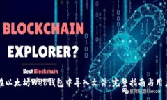 如何在以太坊Web钱包中导入文件：完整指南与用