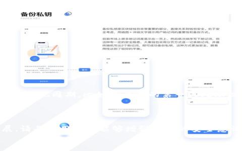   如何使用TP钱包提现数字货币：操作步骤及注意事项 / 

 guanjianci TP钱包, 数字货币, 提现, 操作步骤, 注意事项 /guanjianci 

引言
随着数字货币的迅速发展，越来越多的人开始使用各种数字钱包来存储和管理他们的加密资产。TP钱包作为一种流行的数字资产管理工具，提供了一系列方便的功能，特别是在提现方面。然而，无论是刚入门的新手，还是经验丰富的用户，在提现过程中可能都会遇到一些问题。本文将详细介绍如何从TP钱包中提现数字货币，并提供一些实用的注意事项和个人经验总结。

什么是TP钱包？
TP钱包是一款多功能的数字钱包，支持多种主流数字货币的存储、转账和管理。其用户友好的界面和强大的安全性深受用户喜爱。TP钱包不仅支持ERC20和其他标准的代币，还为用户提供了去中心化交易所（DEX）的接入，允许用户直接进行交易。这种多样化的功能使得TP钱包成为了许多投资者的首选工具。

提现的必要性
很多用户在购买和持有数字货币后，通常希望能够将其转化为法币或其他资产。这就需要通过提现的方式将数字货币提取出来。在这个过程中，用户需要特别注意操作的安全性以及相关费用。通过有效的提现，可以实现资产的流动性，满足生活中的资金需求。

TP钱包提现的基本步骤
提现数字货币主要包括几个步骤，以下是从TP钱包提现的基本流程：
ol
    listrong登录TP钱包/strong：首先，用户需要打开TP钱包应用程序，并输入密码或生物识别信息进行登录。/li
    listrong选择提现货币/strong：在主界面中，用户可以找到自己想要提现的数字货币，点击进入该币种的详情页。/li
    listrong选择提现选项/strong：在数字货币的详情页中，用户会看到“提现”或“提币”的选项。点击该选项后，会弹出提现界面。/li
    listrong输入提现信息/strong：用户需要填写提币地址，确保所输入地址的正确无误，以免造成资产损失。同时，输入提现数量，并查看相关手续费。/li
    listrong确认提现申请/strong：最后，用户需要仔细检查所有信息，确认无误后提交申请。在某些情况下，可能需要进行二次验证以确保安全。/li
/ol

注意事项
在提现过程中，有一些值得注意的事项，这些经验可以帮助用户避免常见的错误：
ul
    listrong确保地址正确性/strong：数字货币交易是一种不可逆的交易，因此输入错误的地址可能导致资金永久丢失。平台也许不会提供任何帮助。/li
    listrong手续费考虑/strong：每种 Coinbase 的提现费用是不同的，可能会影响到最终的收益。在提现前，建议提前确认相关费用。/li
    listrong到账时间/strong：提现到对应链上可能会根据网络拥堵情况而有所变化。部分用户可能会产生焦虑情绪，因此建议耐心等待。/li
/ul

常见问题解答
在进行TP钱包提现操作时，用户可能会有一些常见问题：

h41. TP钱包是否支持所有数字货币的提现？/h4
TP钱包支持多种主流数字货币的提现，但并不是所有币种均可提现。用户需在提现前确认对应币种的支持情况。

h42. 提现失败的原因是什么？/h4
提现失败可能由于多种原因，包括但不限于网络问题、地址错误、余额不足等。在此建议用户逐一进行排查并与客服沟通。

h43. 提现需要多长时间？/h4
提现的到账时间因区块链的繁忙程度而异。通常来说，确认1至3个区块便可以完成提币，但在网络繁忙时可能会有所延迟。

个人经验分享
作为一个持有数字货币多年的用户，我在使用TP钱包进行提现时有一些小窍门分享给大家。
首先，确保你的资金是分散存储在多个钱包中的，以降低风险。我在TP钱包中存储了一部分资金用于交易，其他则存放在更为安全的硬件钱包中。同时，设定一个固定的提现周期，比如每个月的第一天处理提现，这样可以帮助我保持良好的财务习惯。
其次，定期查看市场行情，选择合适的时机进行提现。有时候，市场波动会影响到提现收益，不妨在价格较高时进行操作，以最小的手续费获得最大的盈利。

总结
TP钱包为用户提供了一种方便快捷的数字货币管理方式，从提现的操作步骤到注意事项的阐述，希望本文能够帮助到有需要的用户。同时，随着数字货币的不断发展，请每位用户都能够增强自身的安全意识，合理管理自己的资产的同时，提高投资收益。
总之，提现不可小觑，理解背后的逻辑和市场规则会让您在数字货币投资上走得更加稳健。保持学习，积极关注行业动态，才能更好地把握未来的资产配置机会。