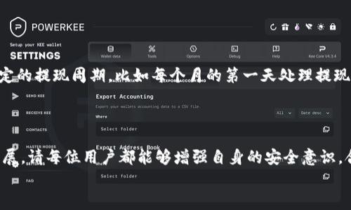   如何使用TP钱包提现数字货币：操作步骤及注意事项 / 

 guanjianci TP钱包, 数字货币, 提现, 操作步骤, 注意事项 /guanjianci 

引言
随着数字货币的迅速发展，越来越多的人开始使用各种数字钱包来存储和管理他们的加密资产。TP钱包作为一种流行的数字资产管理工具，提供了一系列方便的功能，特别是在提现方面。然而，无论是刚入门的新手，还是经验丰富的用户，在提现过程中可能都会遇到一些问题。本文将详细介绍如何从TP钱包中提现数字货币，并提供一些实用的注意事项和个人经验总结。

什么是TP钱包？
TP钱包是一款多功能的数字钱包，支持多种主流数字货币的存储、转账和管理。其用户友好的界面和强大的安全性深受用户喜爱。TP钱包不仅支持ERC20和其他标准的代币，还为用户提供了去中心化交易所（DEX）的接入，允许用户直接进行交易。这种多样化的功能使得TP钱包成为了许多投资者的首选工具。

提现的必要性
很多用户在购买和持有数字货币后，通常希望能够将其转化为法币或其他资产。这就需要通过提现的方式将数字货币提取出来。在这个过程中，用户需要特别注意操作的安全性以及相关费用。通过有效的提现，可以实现资产的流动性，满足生活中的资金需求。

TP钱包提现的基本步骤
提现数字货币主要包括几个步骤，以下是从TP钱包提现的基本流程：
ol
    listrong登录TP钱包/strong：首先，用户需要打开TP钱包应用程序，并输入密码或生物识别信息进行登录。/li
    listrong选择提现货币/strong：在主界面中，用户可以找到自己想要提现的数字货币，点击进入该币种的详情页。/li
    listrong选择提现选项/strong：在数字货币的详情页中，用户会看到“提现”或“提币”的选项。点击该选项后，会弹出提现界面。/li
    listrong输入提现信息/strong：用户需要填写提币地址，确保所输入地址的正确无误，以免造成资产损失。同时，输入提现数量，并查看相关手续费。/li
    listrong确认提现申请/strong：最后，用户需要仔细检查所有信息，确认无误后提交申请。在某些情况下，可能需要进行二次验证以确保安全。/li
/ol

注意事项
在提现过程中，有一些值得注意的事项，这些经验可以帮助用户避免常见的错误：
ul
    listrong确保地址正确性/strong：数字货币交易是一种不可逆的交易，因此输入错误的地址可能导致资金永久丢失。平台也许不会提供任何帮助。/li
    listrong手续费考虑/strong：每种 Coinbase 的提现费用是不同的，可能会影响到最终的收益。在提现前，建议提前确认相关费用。/li
    listrong到账时间/strong：提现到对应链上可能会根据网络拥堵情况而有所变化。部分用户可能会产生焦虑情绪，因此建议耐心等待。/li
/ul

常见问题解答
在进行TP钱包提现操作时，用户可能会有一些常见问题：

h41. TP钱包是否支持所有数字货币的提现？/h4
TP钱包支持多种主流数字货币的提现，但并不是所有币种均可提现。用户需在提现前确认对应币种的支持情况。

h42. 提现失败的原因是什么？/h4
提现失败可能由于多种原因，包括但不限于网络问题、地址错误、余额不足等。在此建议用户逐一进行排查并与客服沟通。

h43. 提现需要多长时间？/h4
提现的到账时间因区块链的繁忙程度而异。通常来说，确认1至3个区块便可以完成提币，但在网络繁忙时可能会有所延迟。

个人经验分享
作为一个持有数字货币多年的用户，我在使用TP钱包进行提现时有一些小窍门分享给大家。
首先，确保你的资金是分散存储在多个钱包中的，以降低风险。我在TP钱包中存储了一部分资金用于交易，其他则存放在更为安全的硬件钱包中。同时，设定一个固定的提现周期，比如每个月的第一天处理提现，这样可以帮助我保持良好的财务习惯。
其次，定期查看市场行情，选择合适的时机进行提现。有时候，市场波动会影响到提现收益，不妨在价格较高时进行操作，以最小的手续费获得最大的盈利。

总结
TP钱包为用户提供了一种方便快捷的数字货币管理方式，从提现的操作步骤到注意事项的阐述，希望本文能够帮助到有需要的用户。同时，随着数字货币的不断发展，请每位用户都能够增强自身的安全意识，合理管理自己的资产的同时，提高投资收益。
总之，提现不可小觑，理解背后的逻辑和市场规则会让您在数字货币投资上走得更加稳健。保持学习，积极关注行业动态，才能更好地把握未来的资产配置机会。