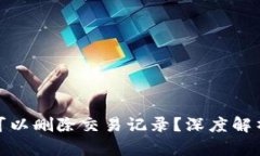 TP钱包是否可以删除交易记录？深度解析与用户建