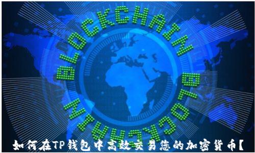 
如何在TP钱包中高效交易您的加密货币？