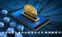 如何高效利用TP钱包进行加密货币交易：视频教学