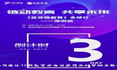 如何通过TP钱包官方电话获得及时帮助与服务