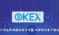 TP钱包取消授权操作详解：保护您的资产安全