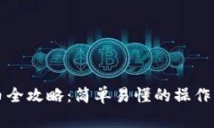 以太坊钱包充币全攻略：简单易懂的操作步骤与