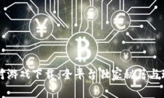 香肠派对游戏下载：全平台独家秘籍与玩法解析