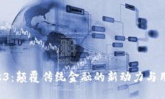 数字货币Rss3：颠覆传统金融的新动力与用户价值
