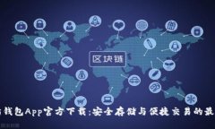 以太坊钱包App官方下载：安全存储与便捷交易的
