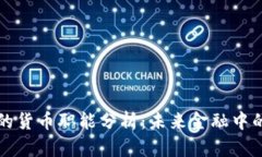 数字货币的货币职能分析：未来金融中的核心角
