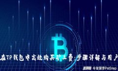 如何在TP钱包中高效购买矿工费：步骤详解与用户