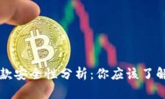 以太坊钱包存款安全性分析：你应该了解的风险