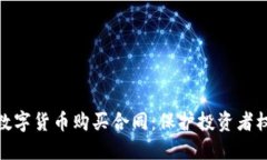 全面解读数字货币购买合同：保护投资者权益的