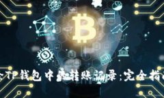 如何删除TP钱包中的转账记录：完全指南与技巧
