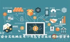 bip/bip如何安全高效地使用TP钱包官方版进行加密