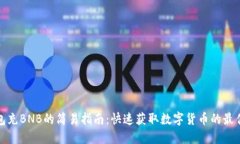 TP钱包充BNB的简易指南：快速获取数字货币的最佳
