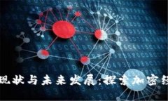 法国数字货币的现状与未来发展：探索加密经济
