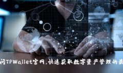 如何轻松访问TPWallet官网，快速获取数字资产管理