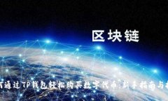 如何通过TP钱包轻松购买数字代币：新手指南与技