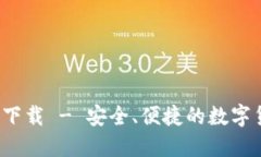 2025TP钱包官网下载 - 安全、便捷的数字货币管理