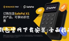 苹果手机TP钱包官网下载安装：全面指南与优势解
