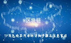 TP钱包购买代币的详细步骤及注意事项