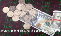如何在TP钱包中购买Pig币？详细指南与注意事项