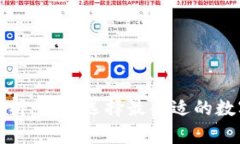 TP钱包项目方解析：如何选择最合适的数字资产管