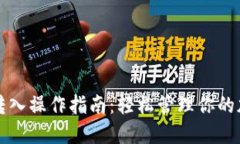 TP钱包转入操作指南：轻松管理你的加密资产