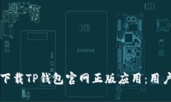如何安全下载TP钱包官网正版应用：用户必读指南