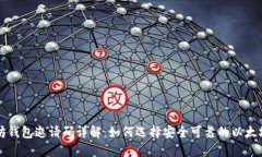 以太坊钱包邀请码详解：如何选择安全可靠的以