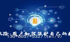 TP钱包授权风险：用户如何保护自己的数字资产安