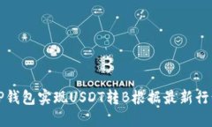 如何通过TP钱包实现USDT转B根据最新行情进行投资