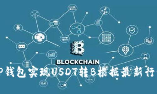 如何通过TP钱包实现USDT转B根据最新行情进行投资