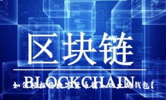 如何轻松将数字货币转入以太坊钱包？