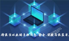 选择最佳以太坊手机钱包：安全、便捷与收益并