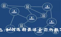 以太坊手机钱包：如何选择最适合你的数字资产