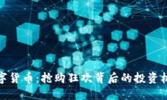 双十二数字货币：抢购狂欢背后的投资机遇与风