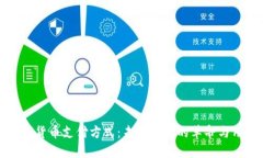 央行数字货币支付方式：未来支付的革命与用户