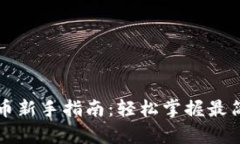 TP钱包买币新手指南：轻松掌握最简单的方法