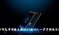 如何在TP钱包中便捷兑换USDT为TRX：一步步指南及