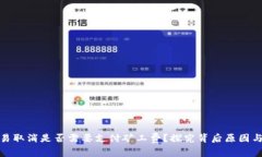 TP钱包交易取消是否需要支付矿工费？探究背后原