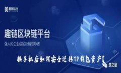 换手机后如何安全迁移TP钱包资产？