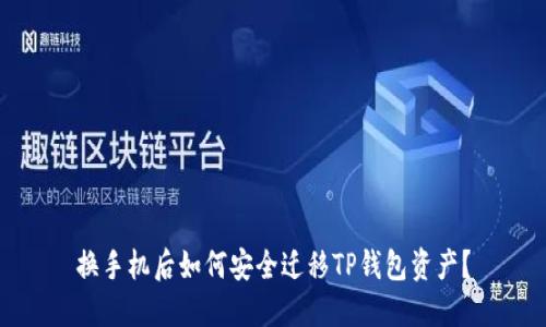 换手机后如何安全迁移TP钱包资产？