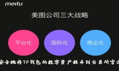 如何安全地将TP钱包的数字资产提币到交易所官方