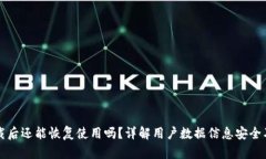 TP钱包卸载后还能恢复使用吗？详解用户数据信息