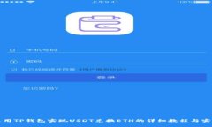 如何使用TP钱包实现USDT兑换ETH的详细教程与实用