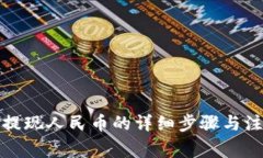 TP钱包提现人民币的详细步骤与注意事项